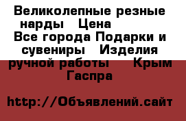 Великолепные резные нарды › Цена ­ 5 000 - Все города Подарки и сувениры » Изделия ручной работы   . Крым,Гаспра